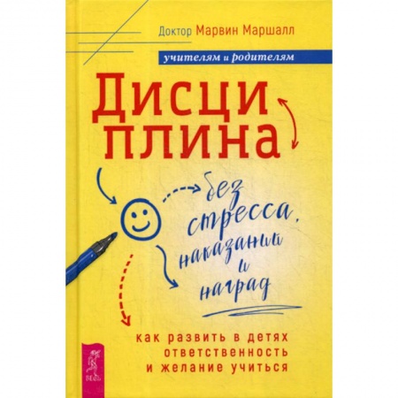 Книги для родителей, книга Дисциплина без стресса, наказаний и наград