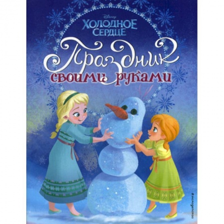 Досуг, творчество и кулинария, книга Холодное сердце. Праздник своими руками