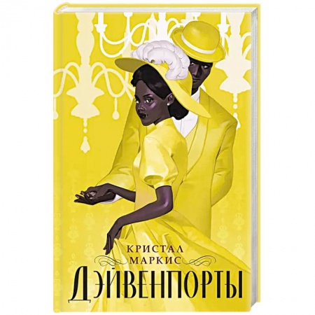 Классика, современная литература, книга Дэйвенпорты
