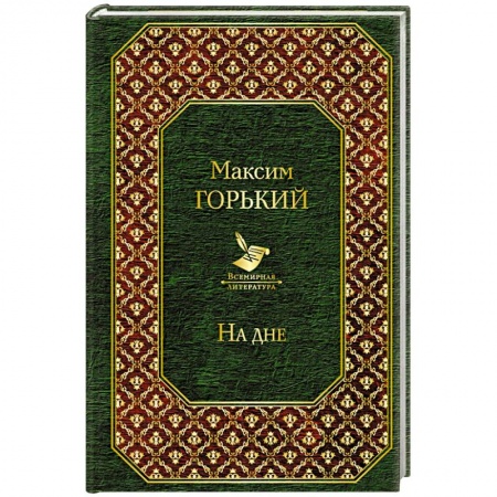Классика, современная литература, книга На дне