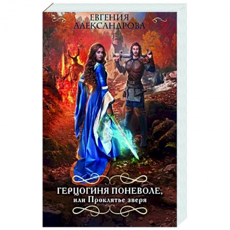 Фантастика, фэнтези, книга Герцогиня поневоле, или Проклятье зверя
