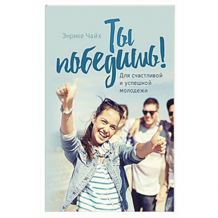 Православие, книга Ты победишь!