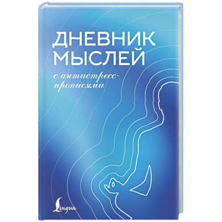 Общественные и гуманитарные науки, книга Дневник мыслей с антистресс-прописями