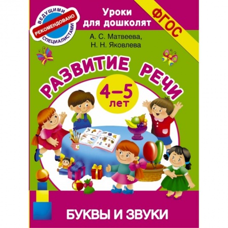 Книги, книга Буквы и звуки. Развитие речи. 4-5 лет