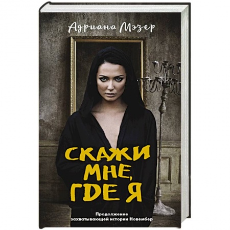 Детективы, триллеры, книга Скажи мне, где я