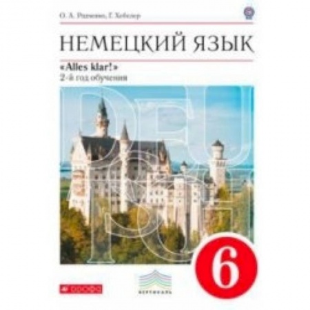 Книги, книга Немецкий язык. Alles klar! 6 класс. Рабочая тетрадь №1. 2-ой год обучения. С тестовыми заданиями к ЕГЭ. Вертикаль. ФГОС