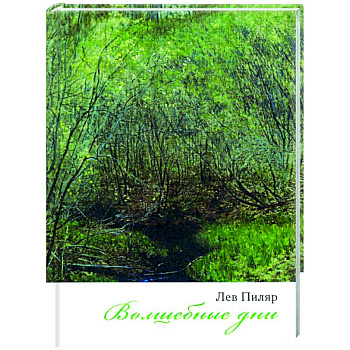 Волшебные дни