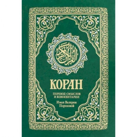 Ислам, книга Коран. Перевод смыслов и комментарии Валерии Пороховой