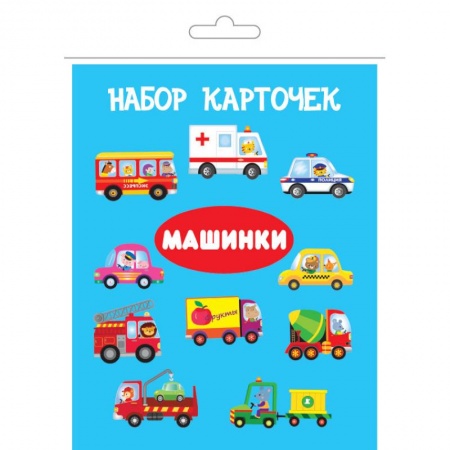 книга Комплект карточек в целлофане с клапаном 'Машинки' с доставкой по Франции Познавательная литература, книга Комплект карточек в целлофане с клапаном 'Машинки'