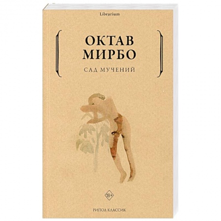 Классика, современная литература, книга Сад мучений