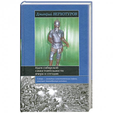 Книги, книга Идея сибирской самостоятельности вчера и сегодня