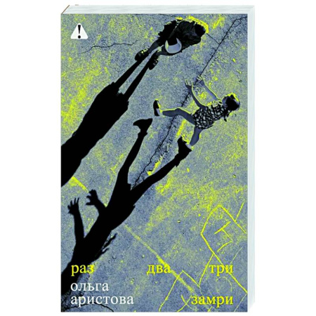 Классика, современная литература, книга Раз, два, три замри