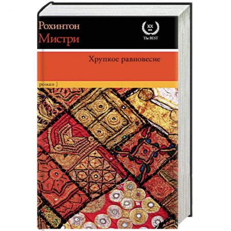 Классика, современная литература, книга Хрупкое равновесие