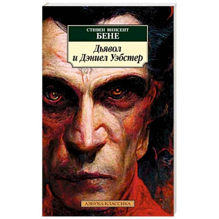 Классика, современная литература, книга Дьявол и Дэниел Уэбстер