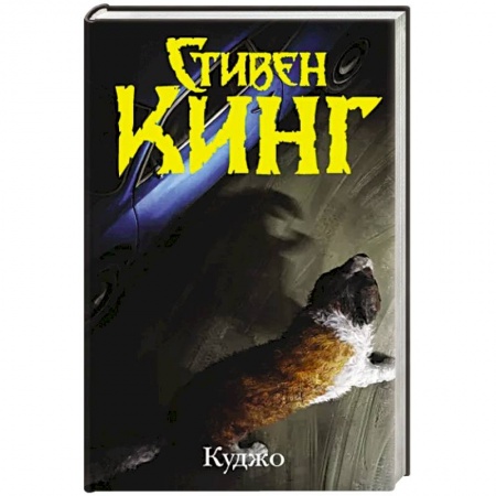 Фантастика, фэнтези, книга Куджо