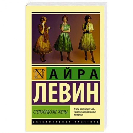 Книги, книга Степфордские жены