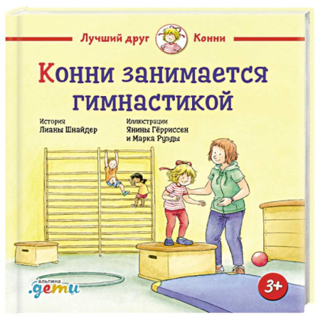 Сказки, книга Конни занимается гимнастикой