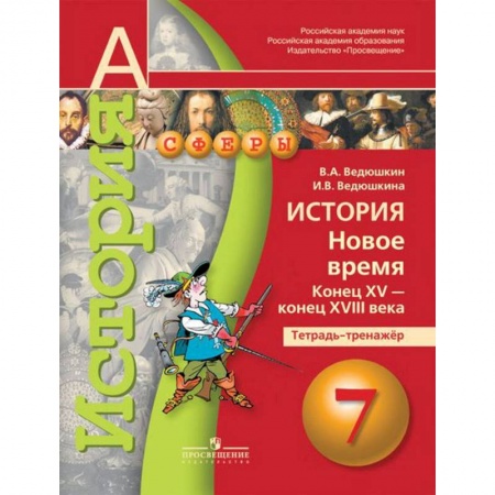 Книги, книга История. Новое время. Конец XV - конец XVIII века. 7 класс. Тетрадь-тренажер