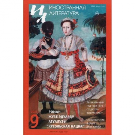 Общественные и гуманитарные науки, книга Иностранная литература