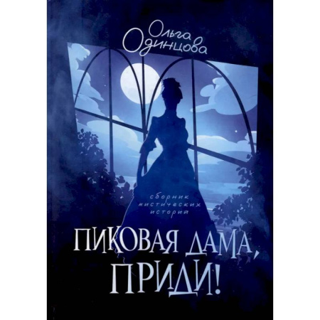 Фантастика, фэнтези, книга Пиковая дама, приди!