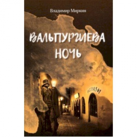 Фантастика, фэнтези, книга Вальпургиева ночь