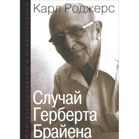 Общественные и гуманитарные науки, книга Консультирование и психотерапия. Случай Герберта Брайена