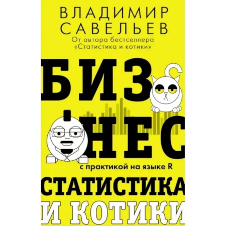 Экономика, книга Бизнес, статистика и котики