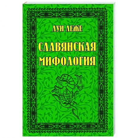 Культура, искусство, книга Славянская мифология