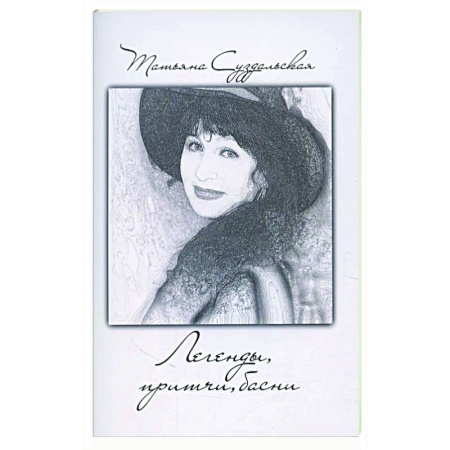 Классика, современная литература, книга Легенды, причти, басни