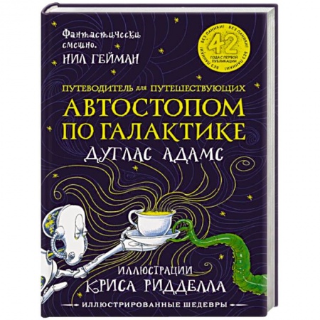 Фантастика, фэнтези, книга Путеводитель для путешествующих автостопом по Галактике