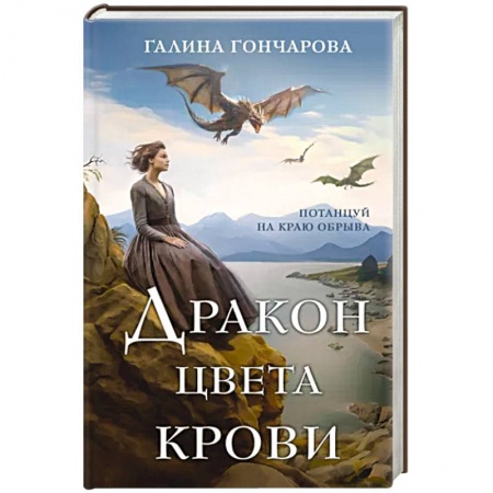 Фантастика, фэнтези, книга Дракон цвета крови