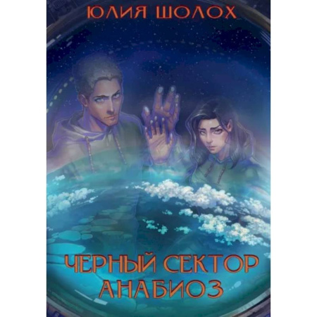 Фантастика, фэнтези, книга Черный сектор. Анабиоз