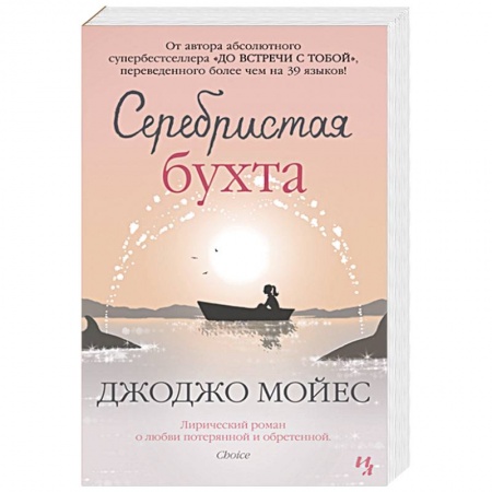 Любовный роман, книга Серебристая бухта