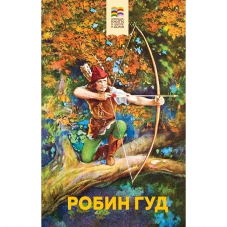 Проза для детей, книга Робин Гуд