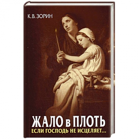 Православие, книга Жало в плоть. Если Господь не исцеляет…