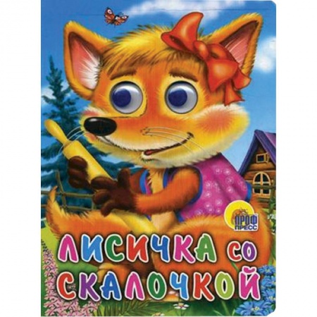 Книги, книга Лисичка со скалочкой