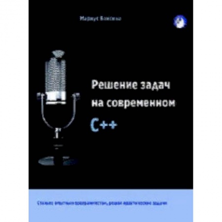 Языки и системы программирования, книга Решение задач на современном C++