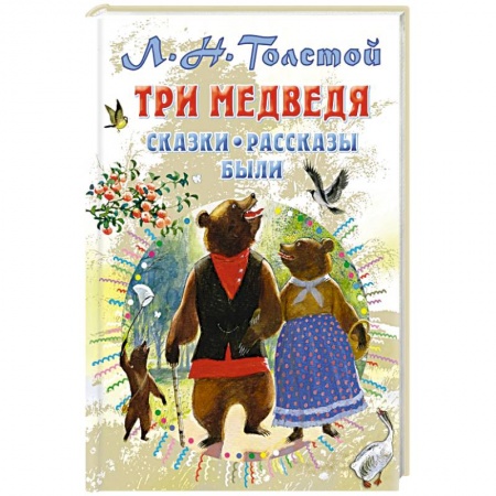 Сказки, книга Три медведя. Сказки, рассказы, были