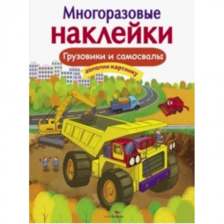 Досуг, творчество и кулинария, книга Грузовики и самосвалы
