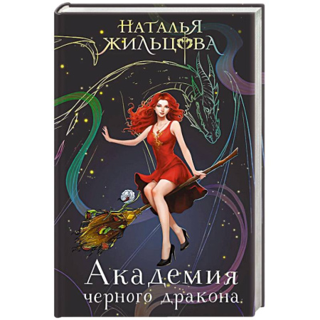 Фантастика, фэнтези, книга Академия черного дракона