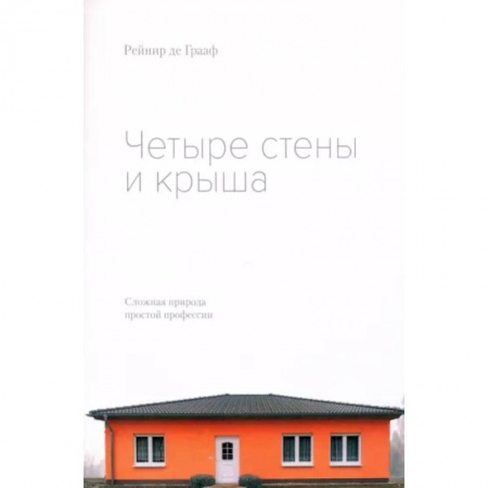 Культура, искусство, книга Четыре стены и крыша