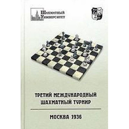 Спорт. Фитнес, книга Третий международный шахматный турнир. Москва 1936