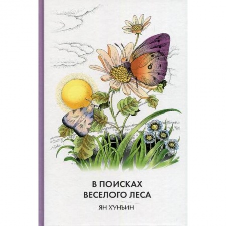 Классика, современная литература, книга В поисках Веселого леса