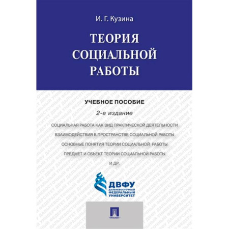 Общественные и гуманитарные науки, книга Теория социальной работы : учебное пособие