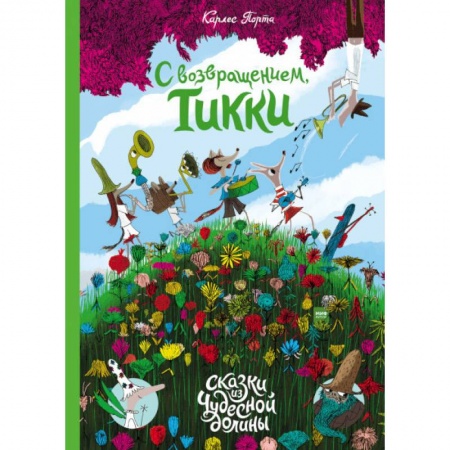 Сказки, книга С возвращением, Тикки