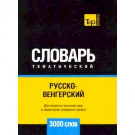Изучение языков, книга Русско-венгерский тематический словарь. 3000 слов