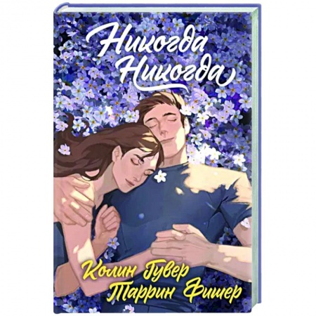 Любовный роман, книга Никогда Никогда (Трилогия)