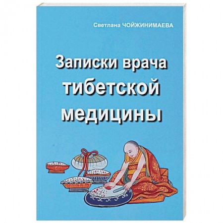 Популярная и нетрадиционная медицина, книга Записки врача тибетской медицины