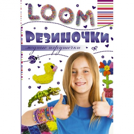 Книги, книга Резиночки. Модные игрушечки