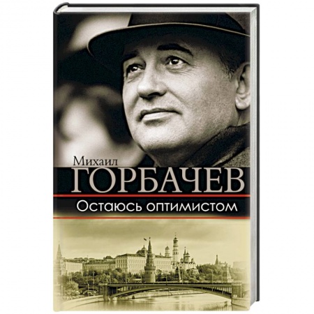 Публицистика, книга Остаюсь оптимистом